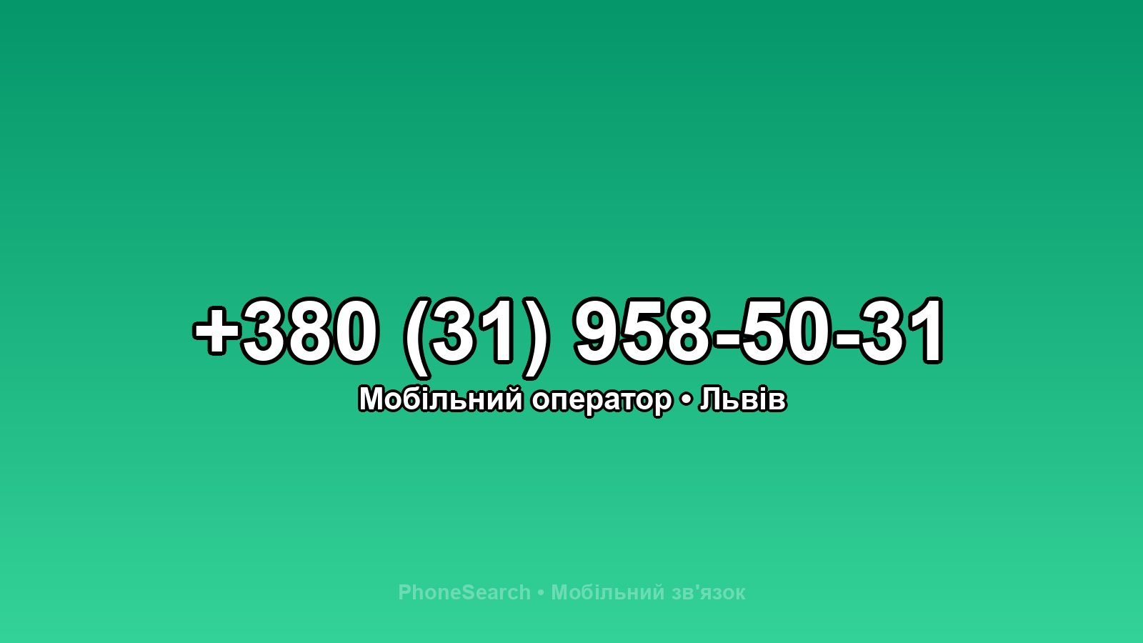 Номер +380 (31) 958-50-31 - вариант 1
