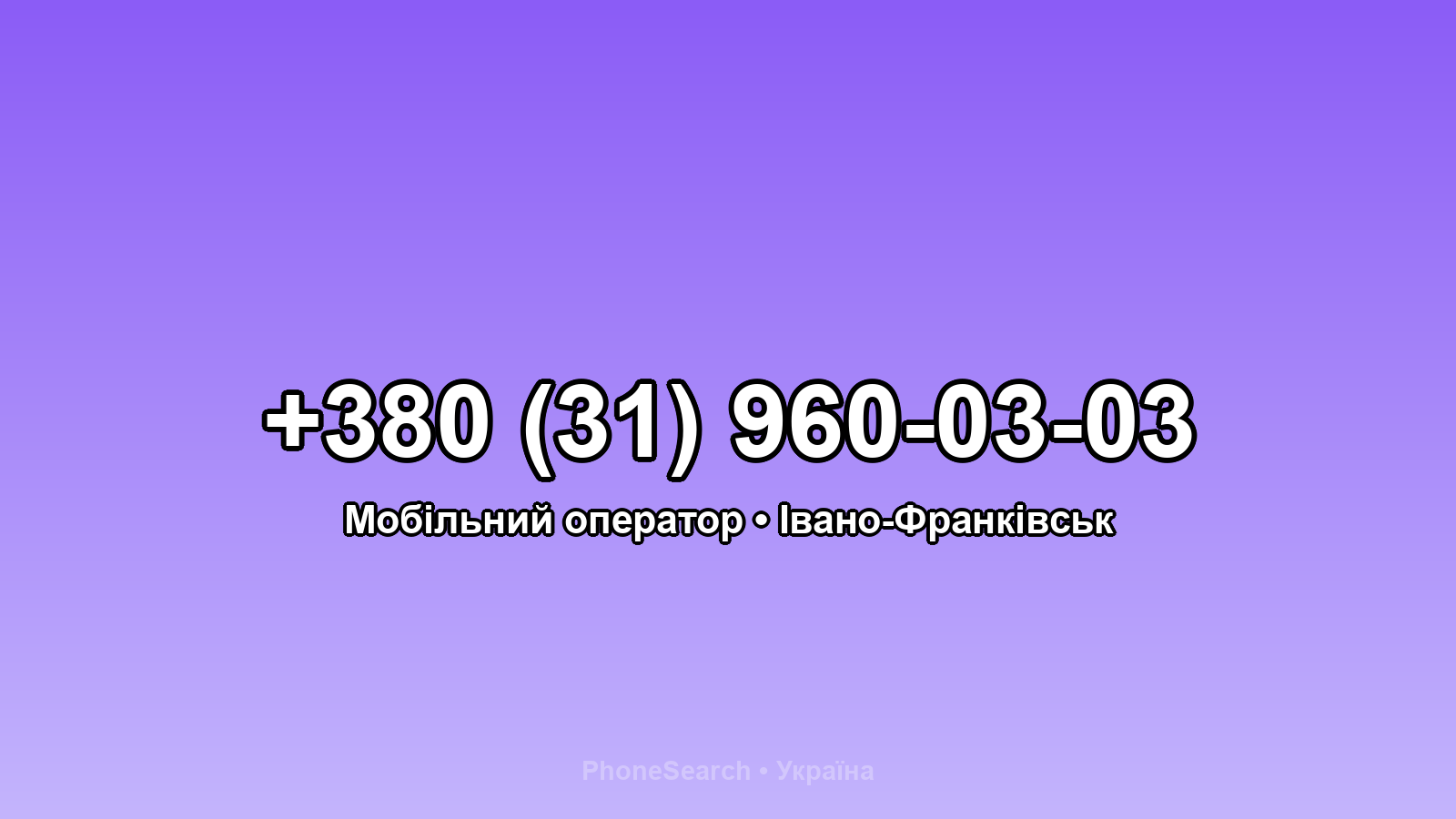 Номер +380 (31) 960-03-03 - вариант 1