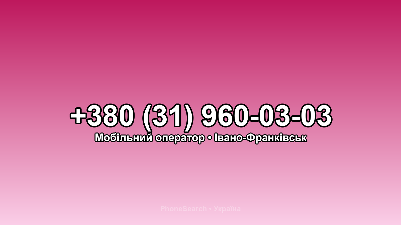 Номер +380 (31) 960-03-03 - вариант 2