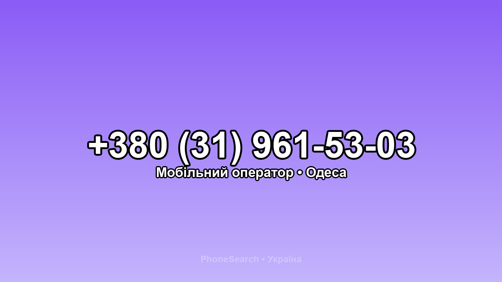 Номер +380 (31) 961-53-03 - вариант 1