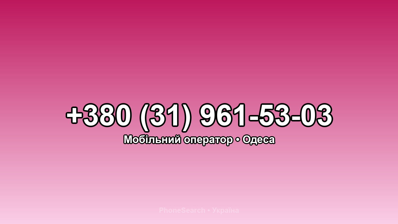Номер +380 (31) 961-53-03 - вариант 2