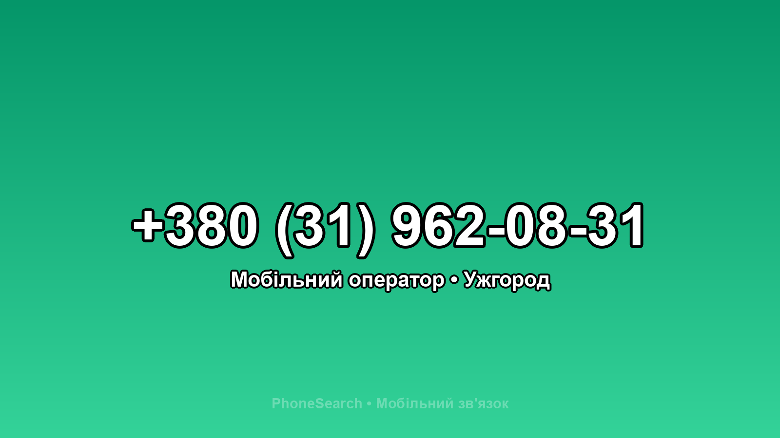 Номер +380 (31) 962-08-31 - вариант 1