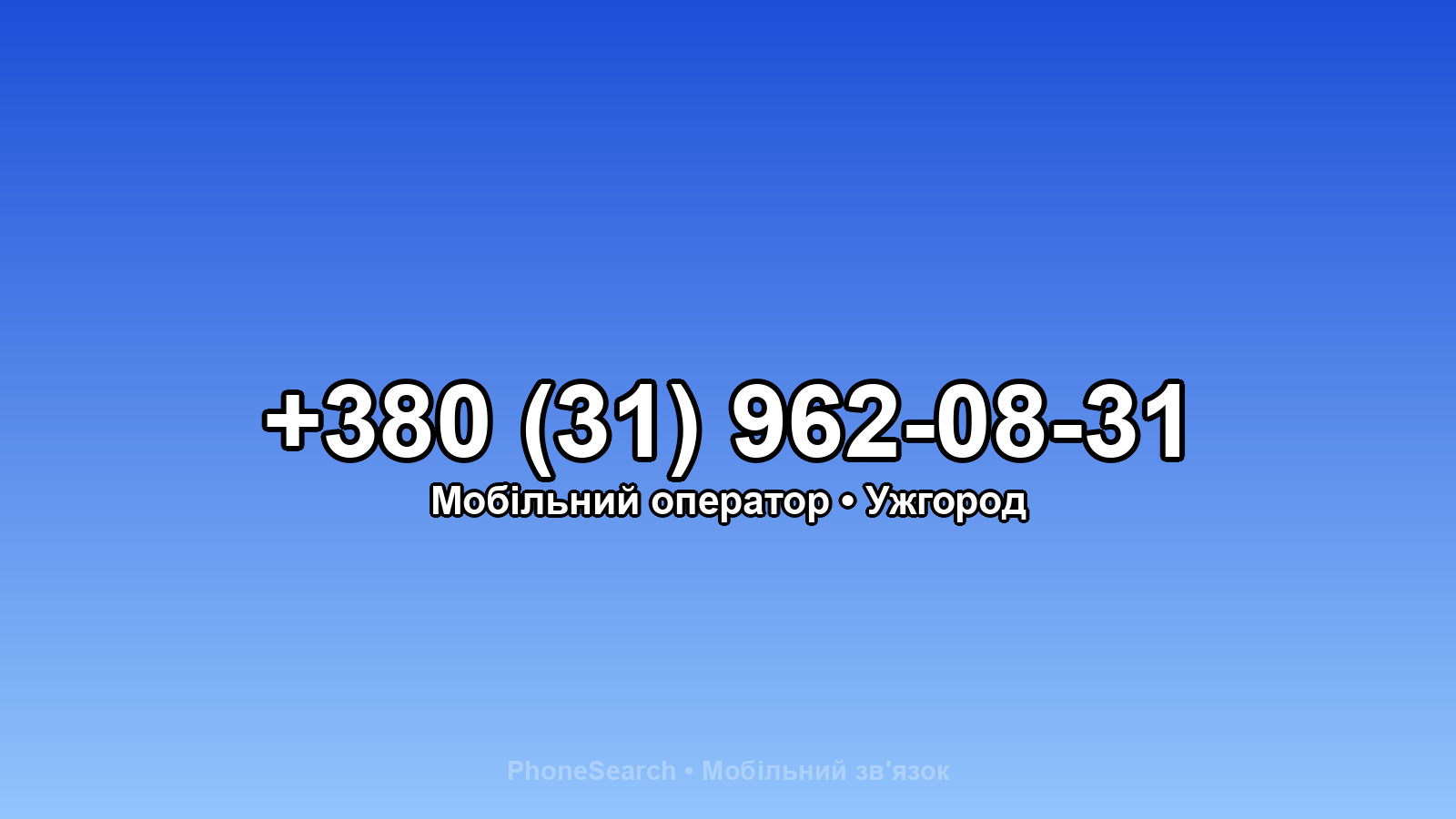 Номер +380 (31) 962-08-31 - вариант 2