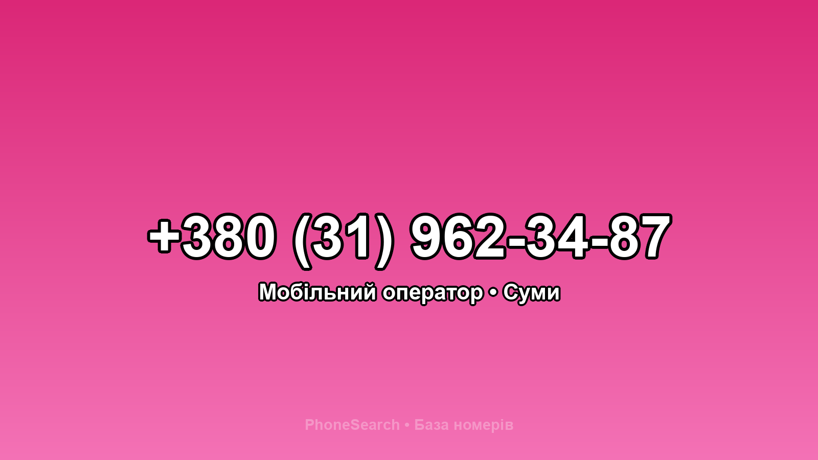 Номер +380 (31) 962-34-87 - вариант 2
