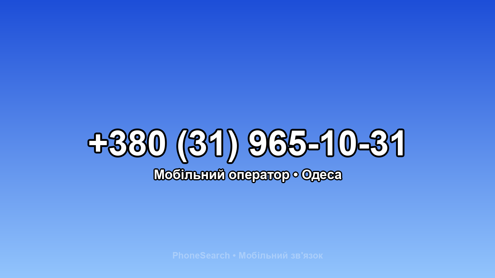 Номер +380 (31) 965-10-31 - вариант 2