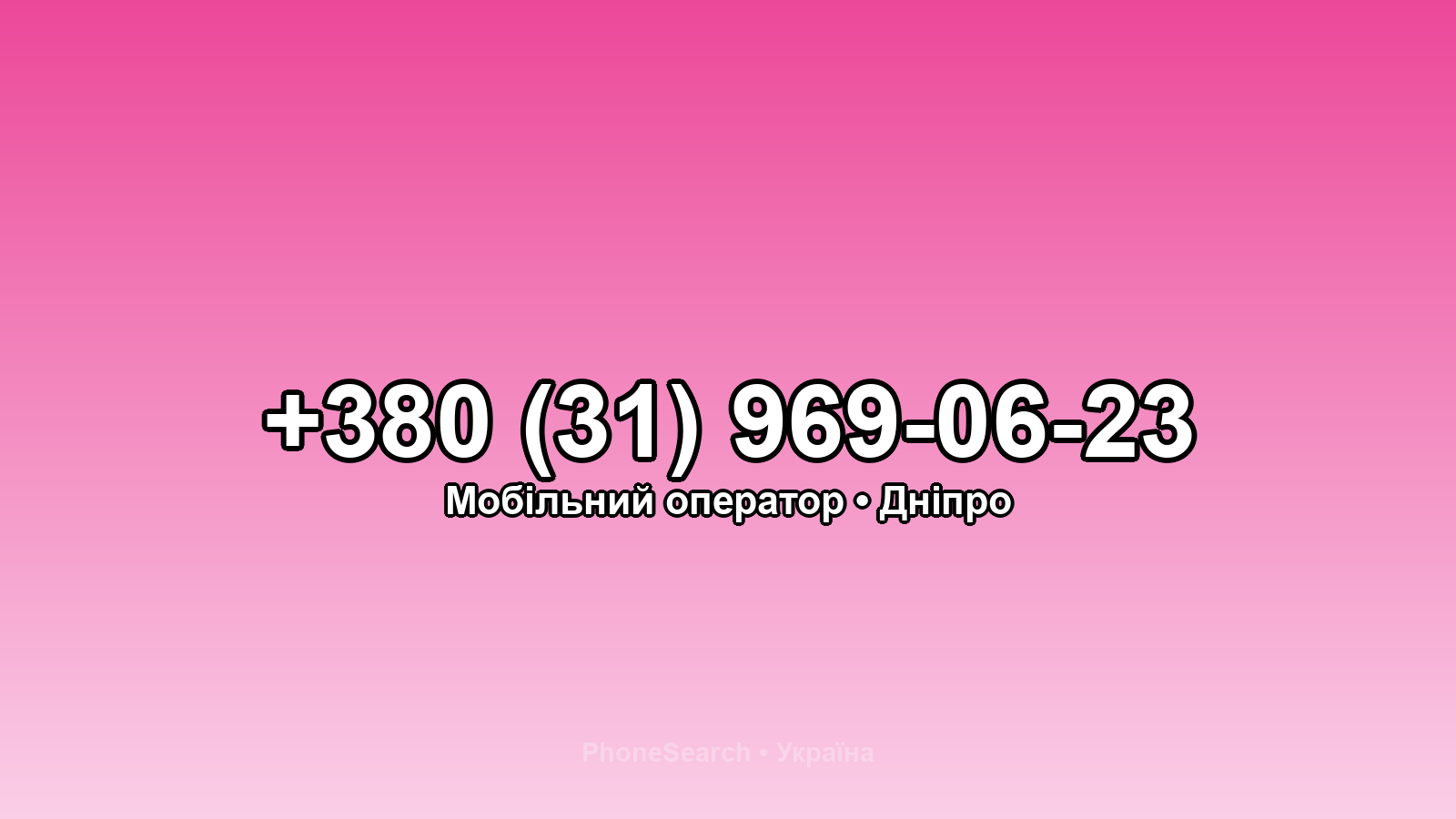 Номер +380 (31) 969-06-23 - вариант 1