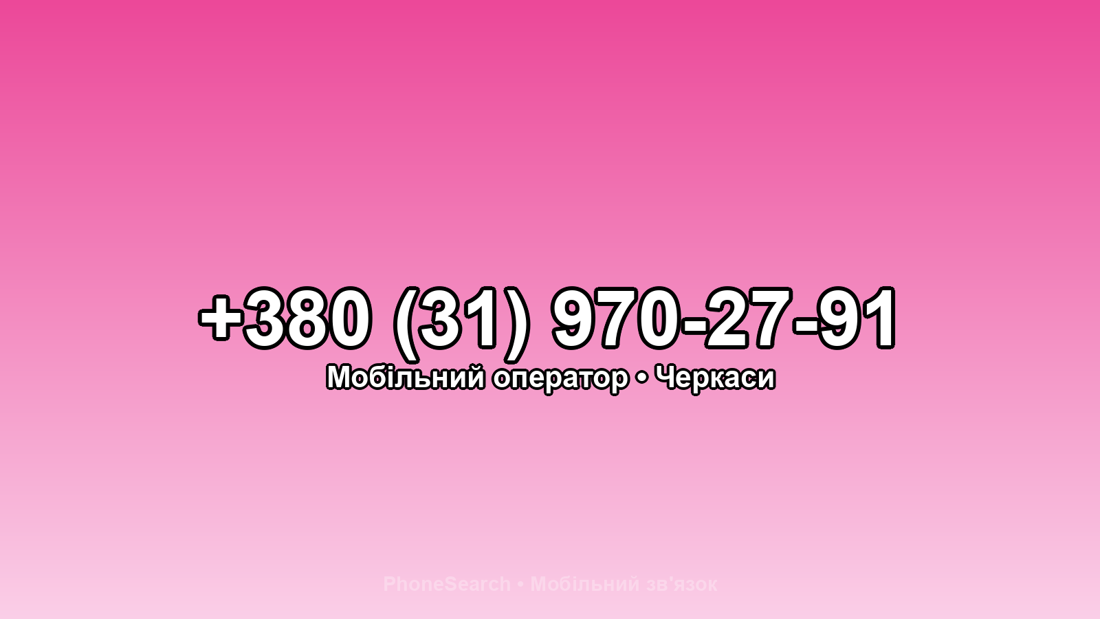 Номер +380 (31) 970-27-91 - вариант 1