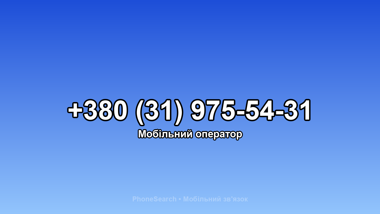 Номер +380 (31) 975-54-31 - вариант 2