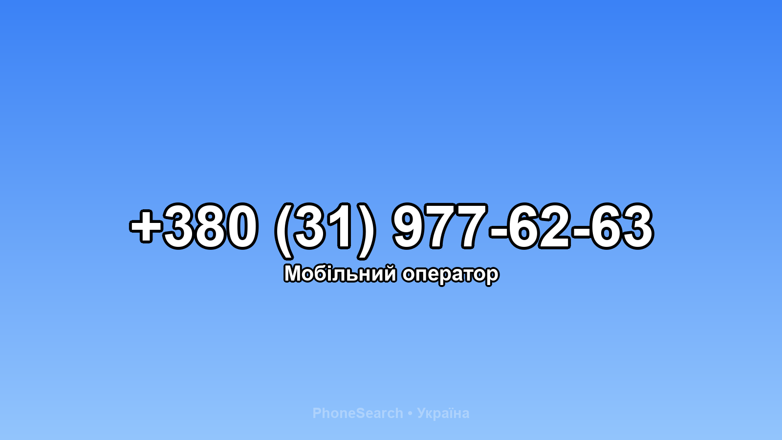 Номер +380 (31) 977-62-63 - вариант 2