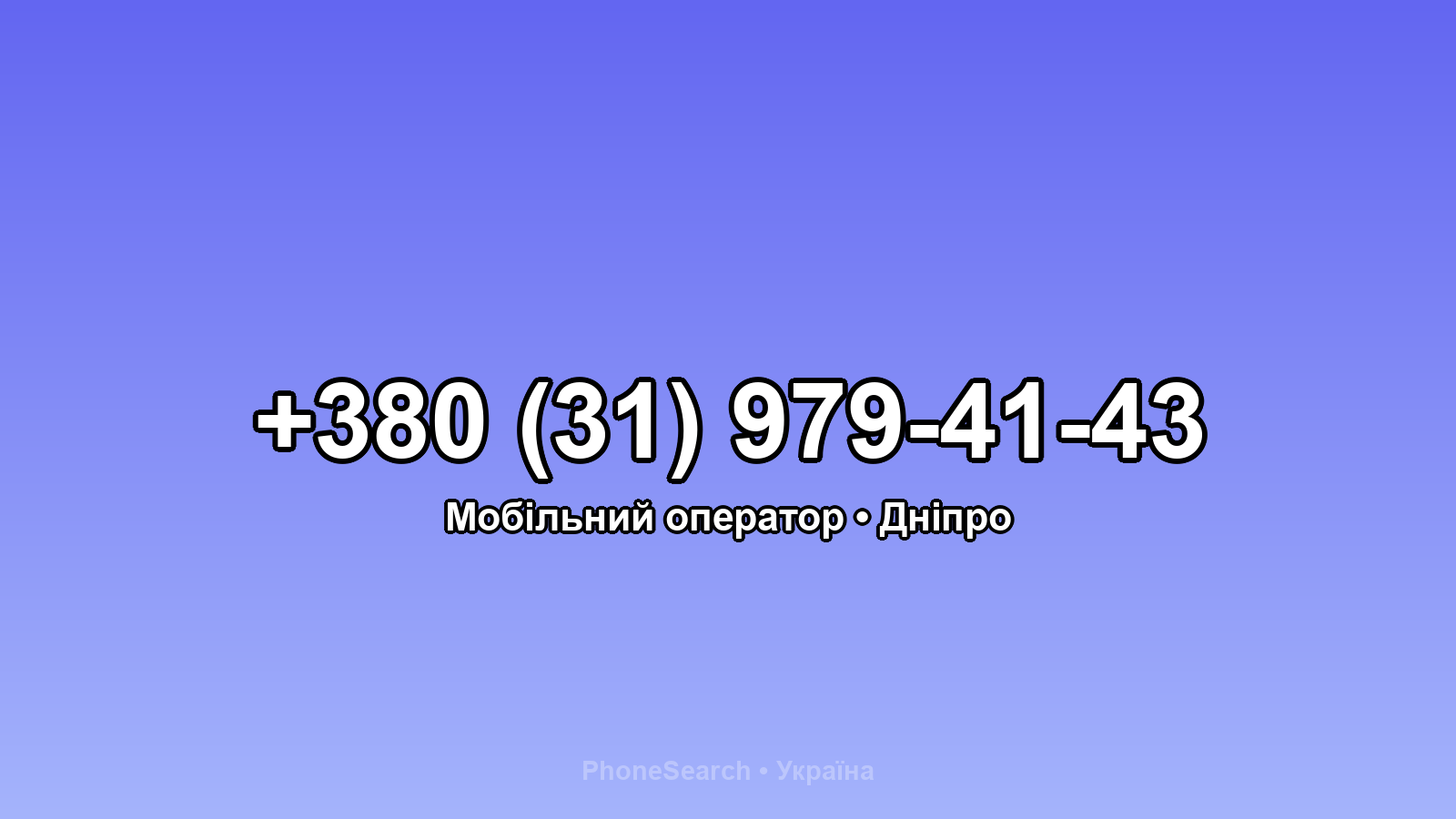 Номер +380 (31) 979-41-43 - вариант 1