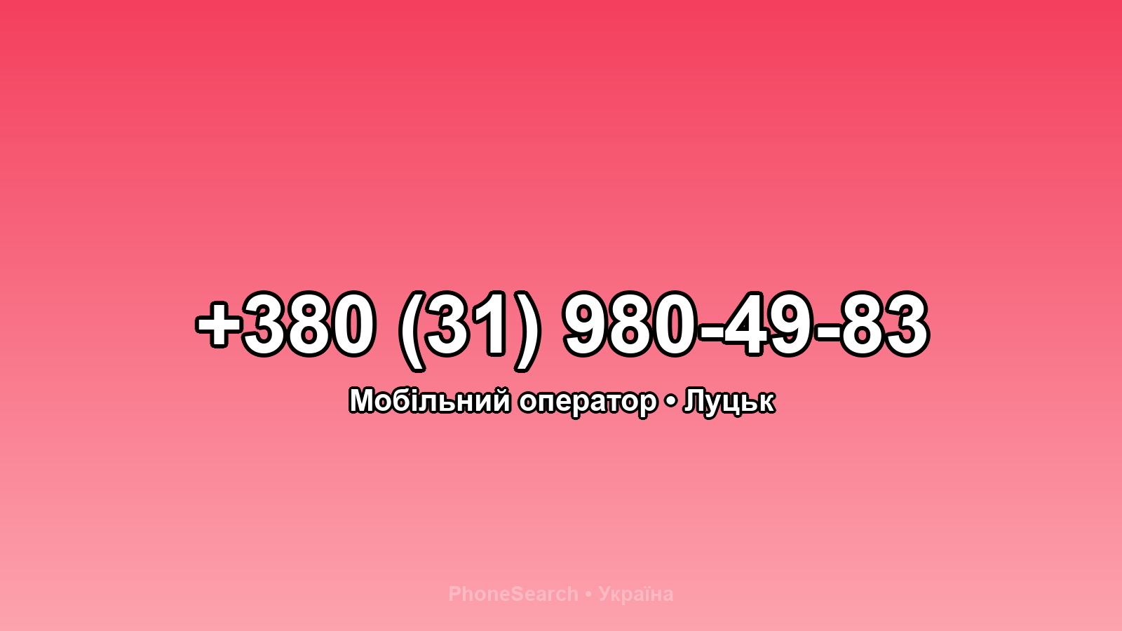 Номер +380 (31) 980-49-83 - вариант 1
