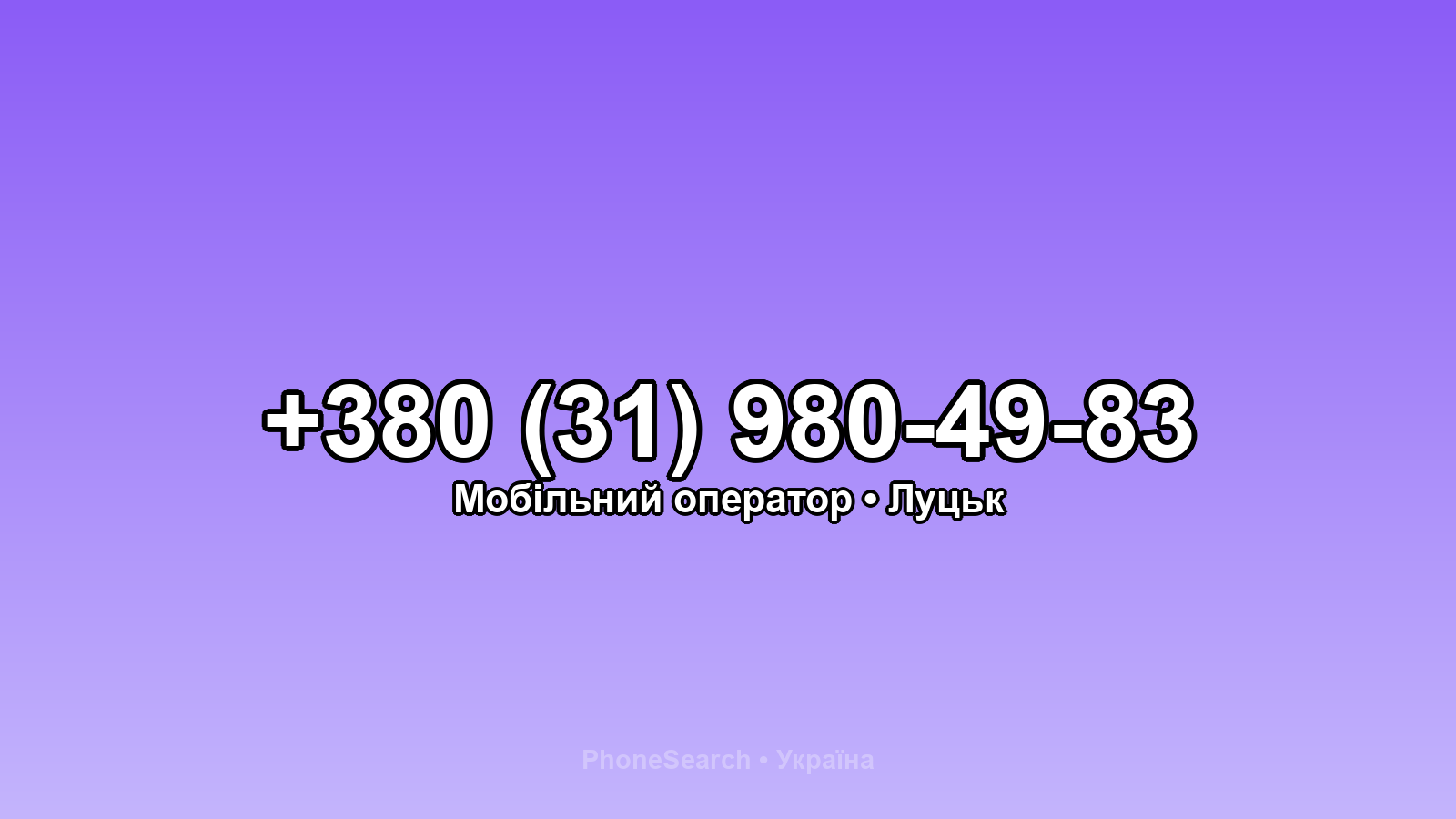 Номер +380 (31) 980-49-83 - вариант 2