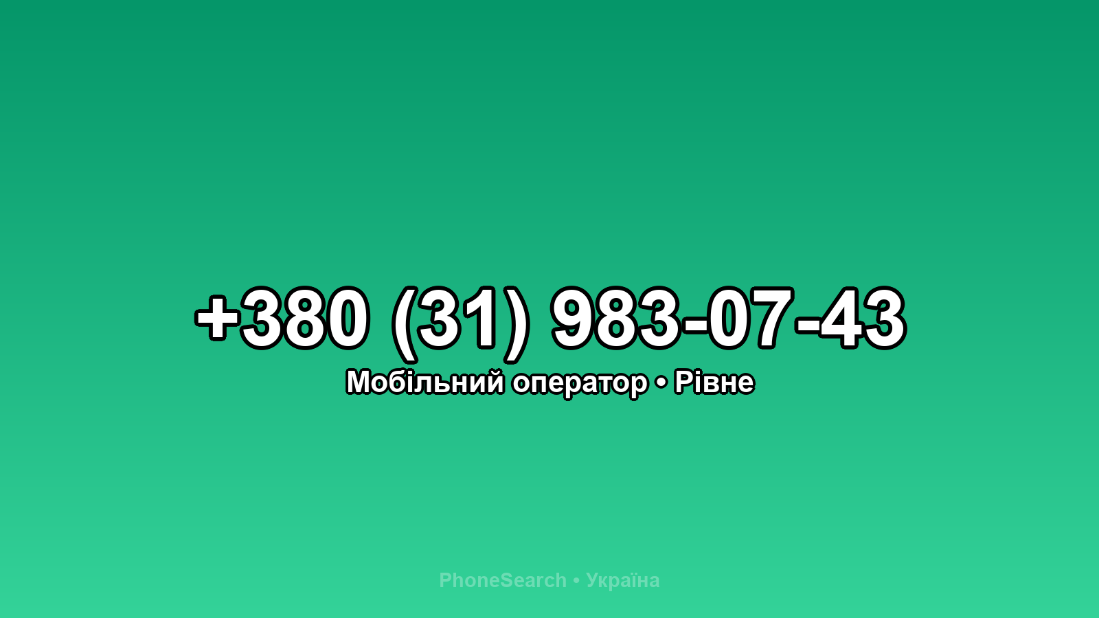 Номер +380 (31) 983-07-43 - вариант 2