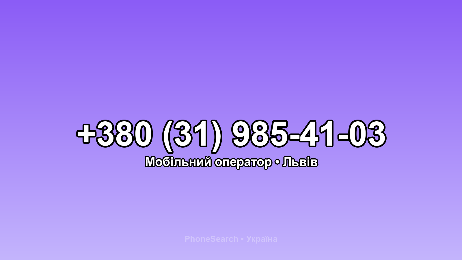 Номер +380 (31) 985-41-03 - вариант 1