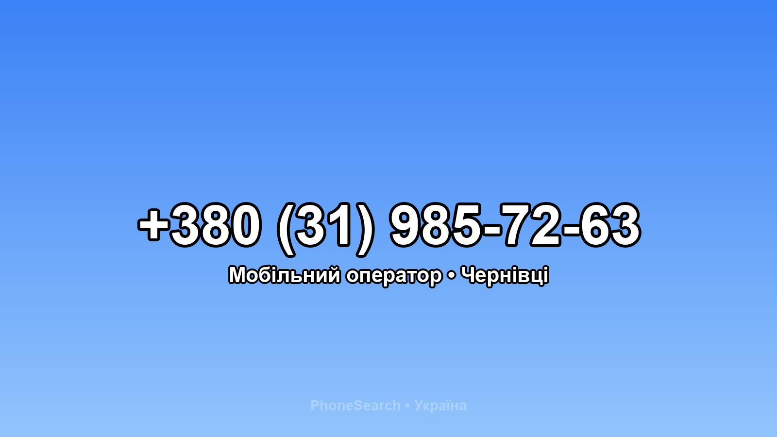 Номер +380 (31) 985-72-63 - вариант 2