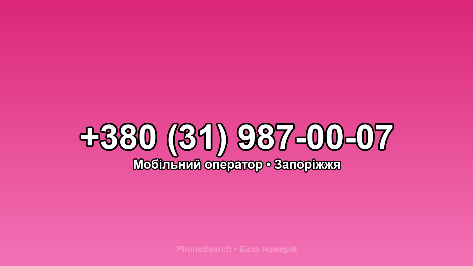 Номер +380 (31) 987-00-07 - вариант 1
