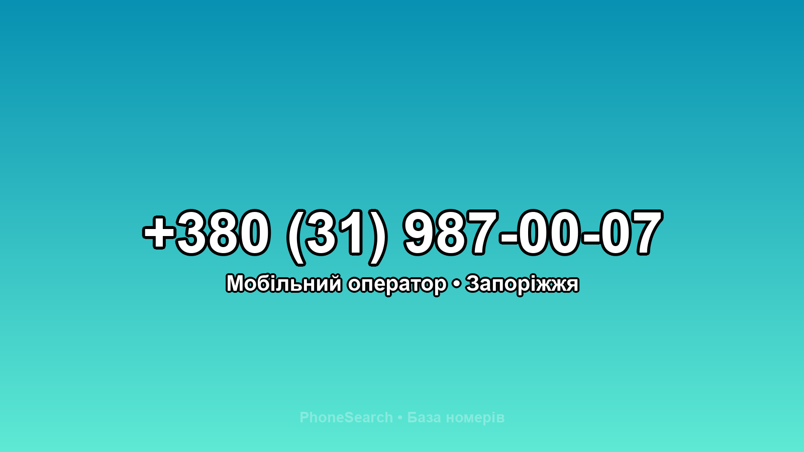 Номер +380 (31) 987-00-07 - вариант 2