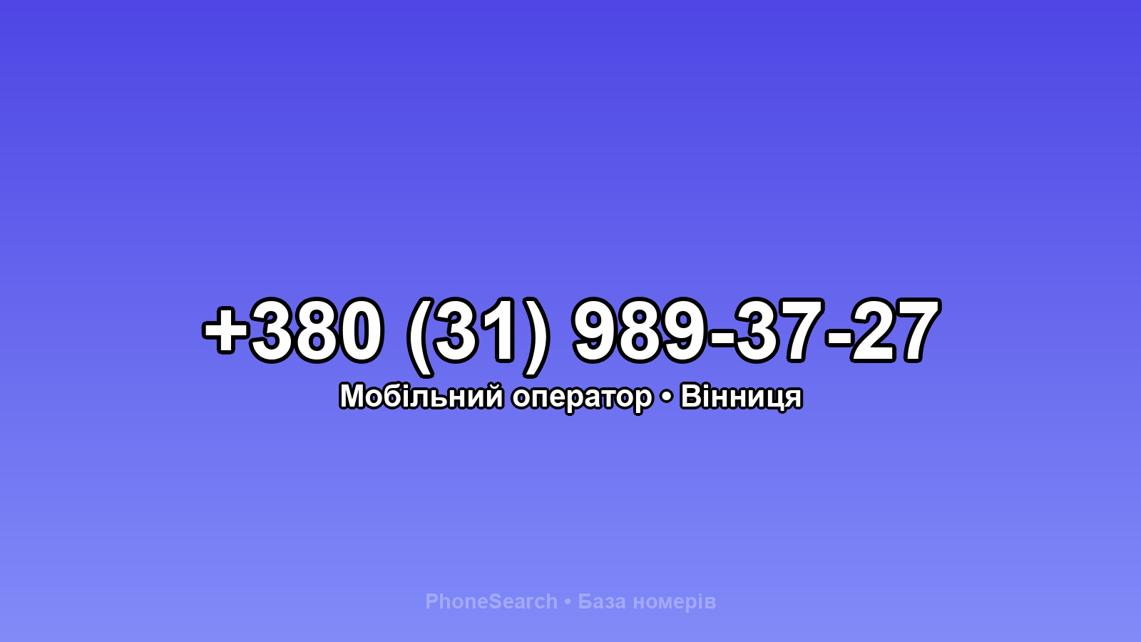 Номер +380 (31) 989-37-27 - вариант 1