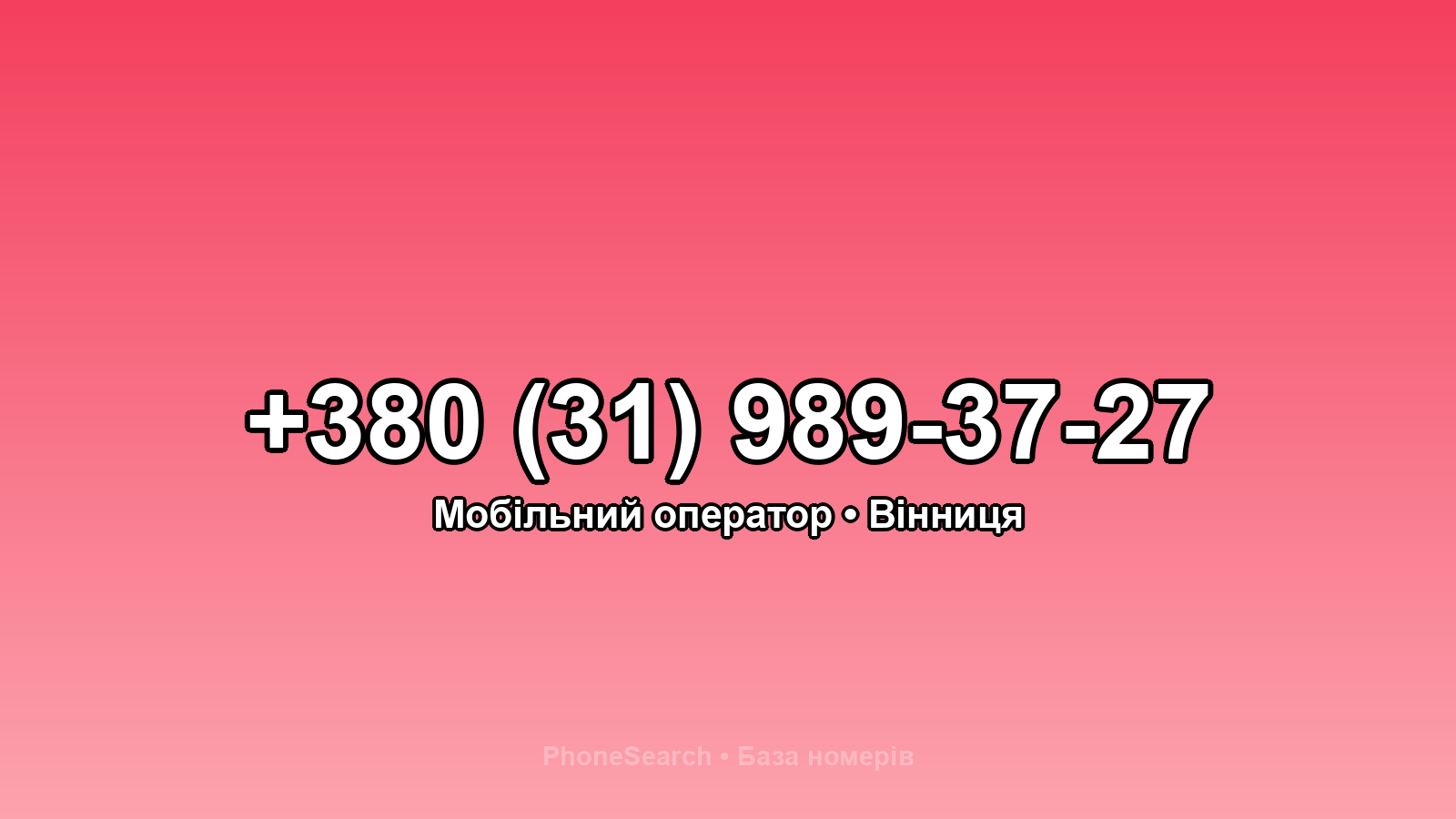 Номер +380 (31) 989-37-27 - вариант 2