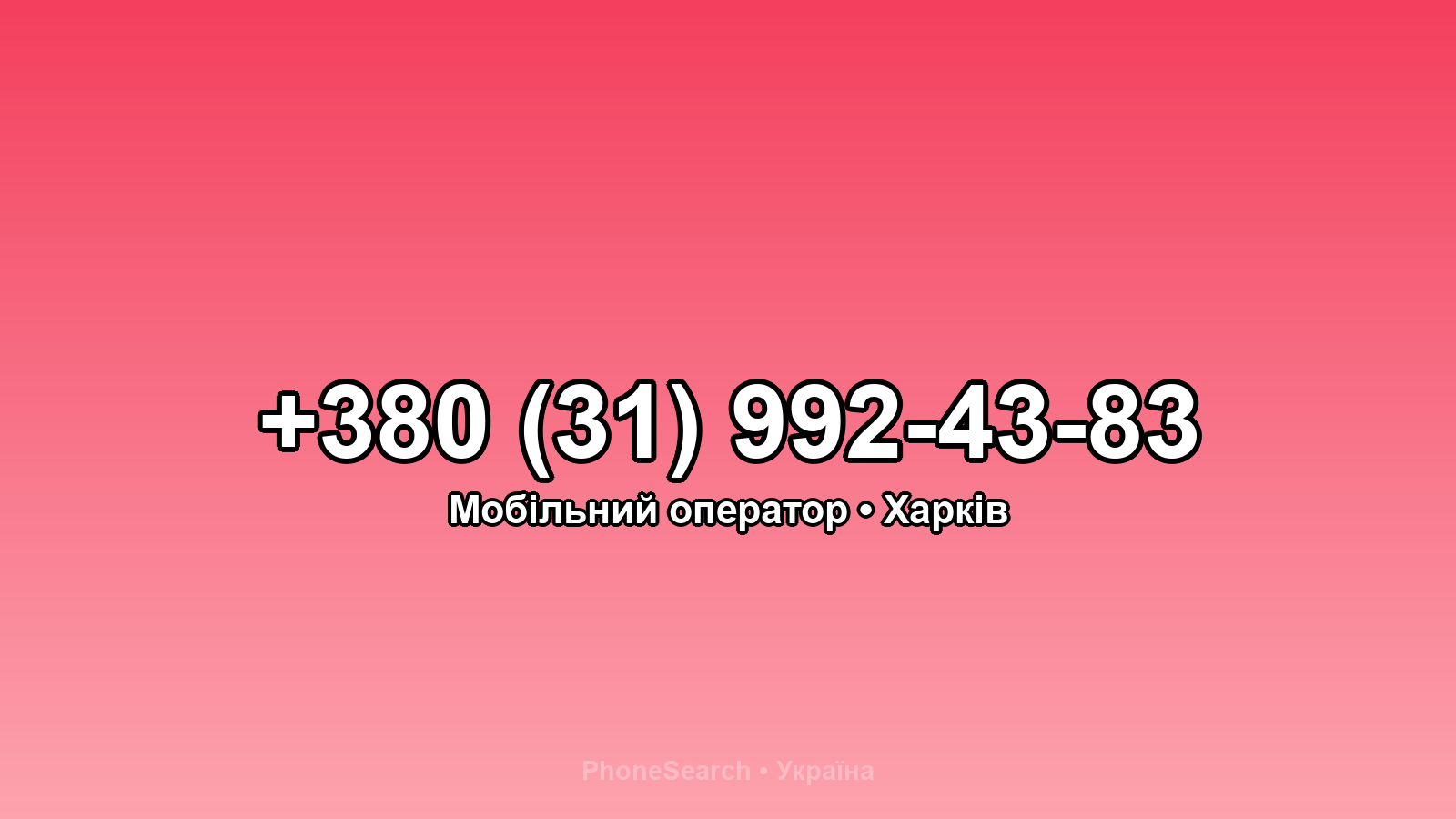 Номер +380 (31) 992-43-83 - вариант 1