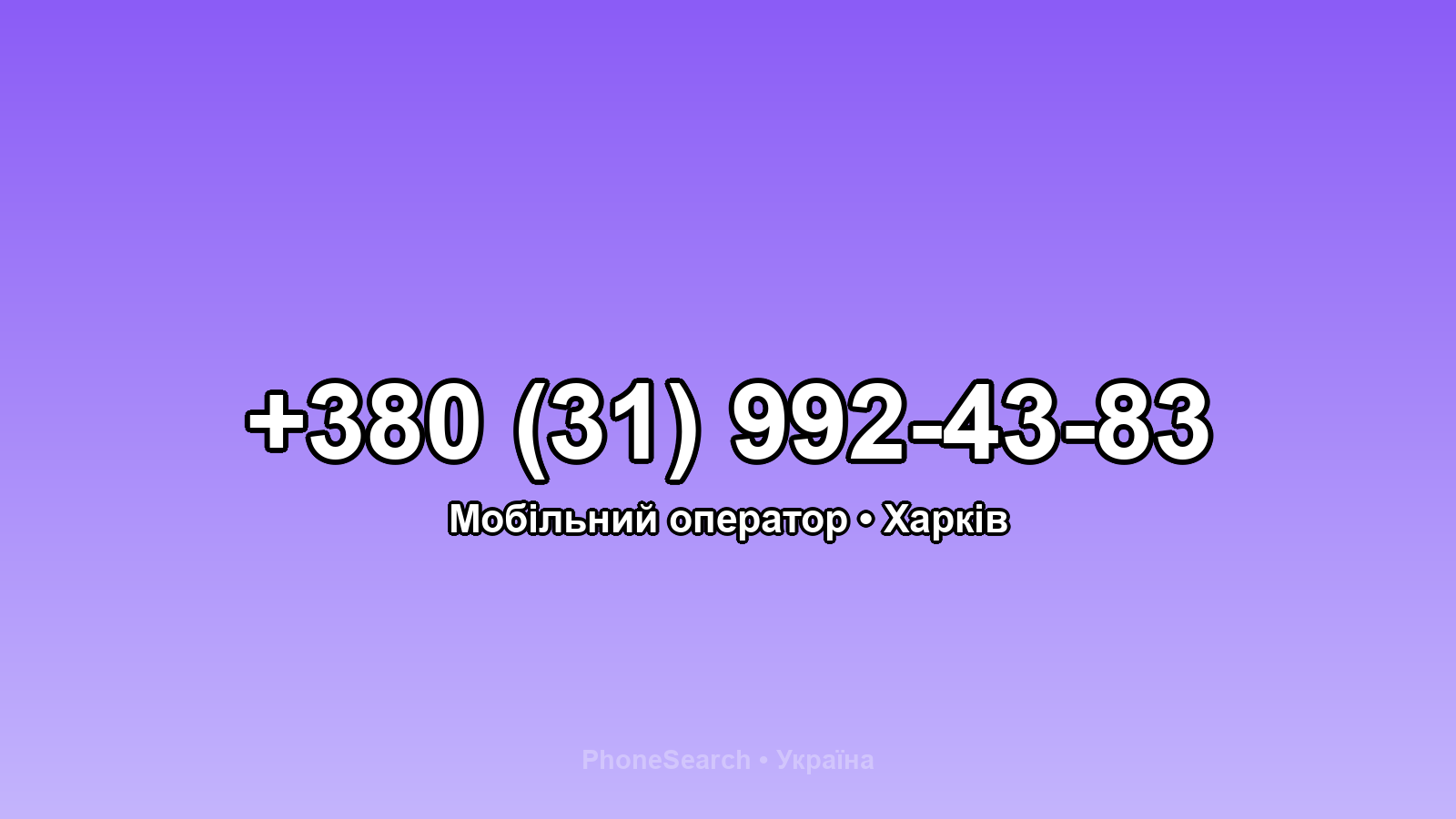 Номер +380 (31) 992-43-83 - вариант 2