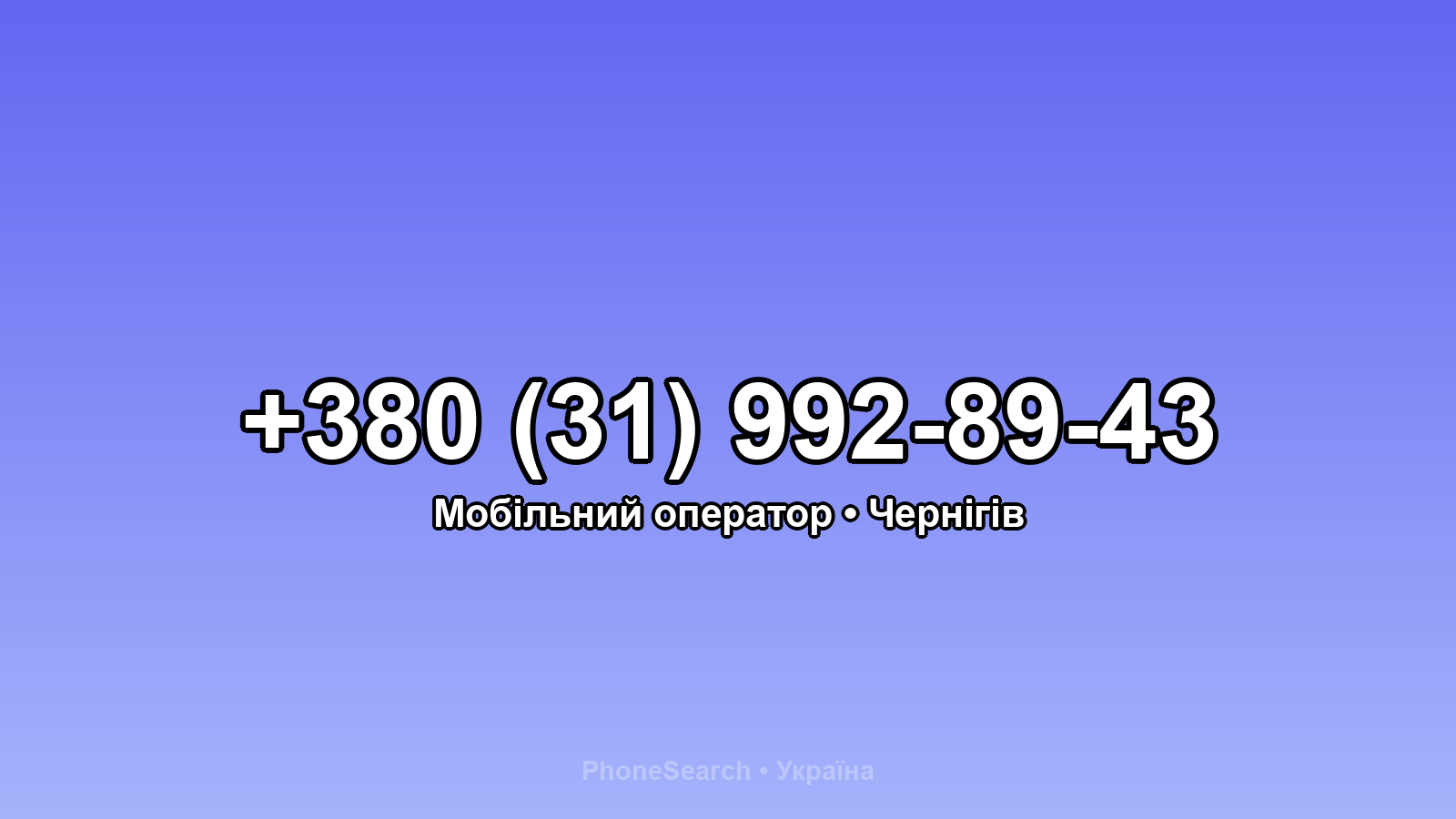 Номер +380 (31) 992-89-43 - вариант 1