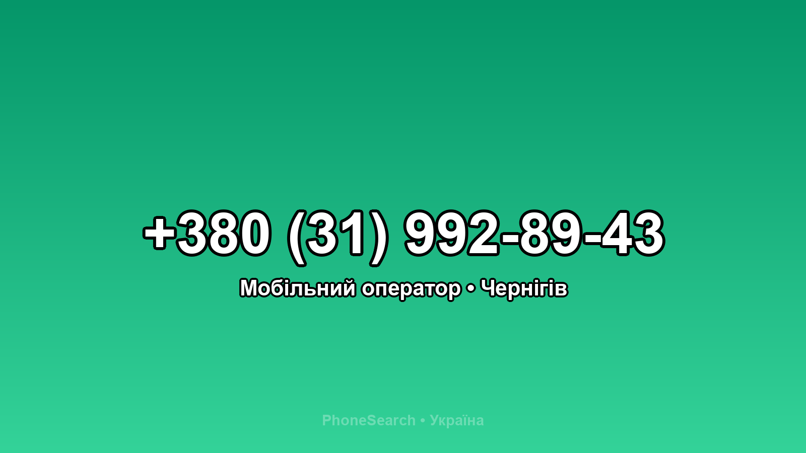 Номер +380 (31) 992-89-43 - вариант 2