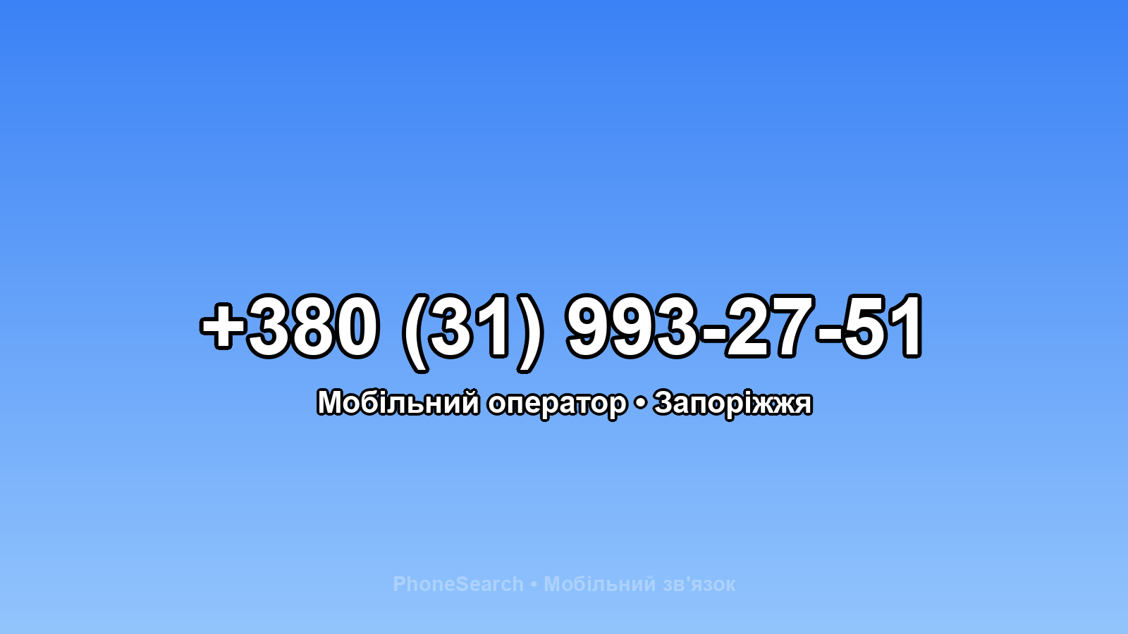 Номер +380 (31) 993-27-51 - вариант 1