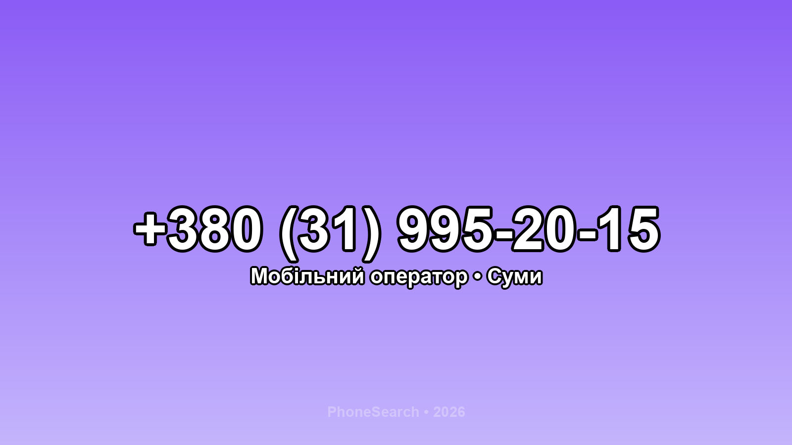 Номер +380 (31) 995-20-15 - вариант 2