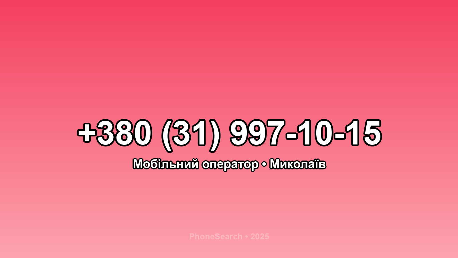 Номер +380 (31) 997-10-15 - вариант 1