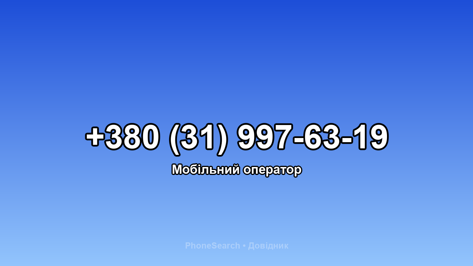 Номер +380 (31) 997-63-19 - вариант 1
