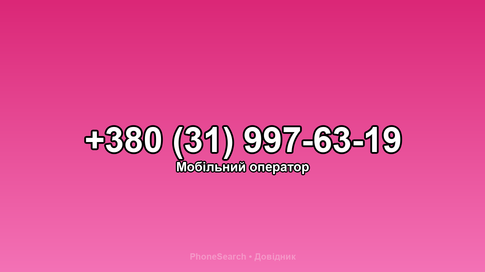 Номер +380 (31) 997-63-19 - вариант 2
