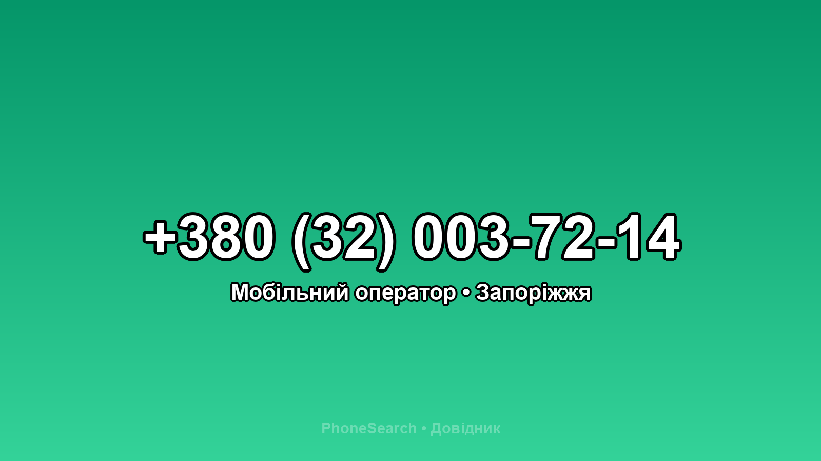 Номер +380 (32) 003-72-14 - вариант 1