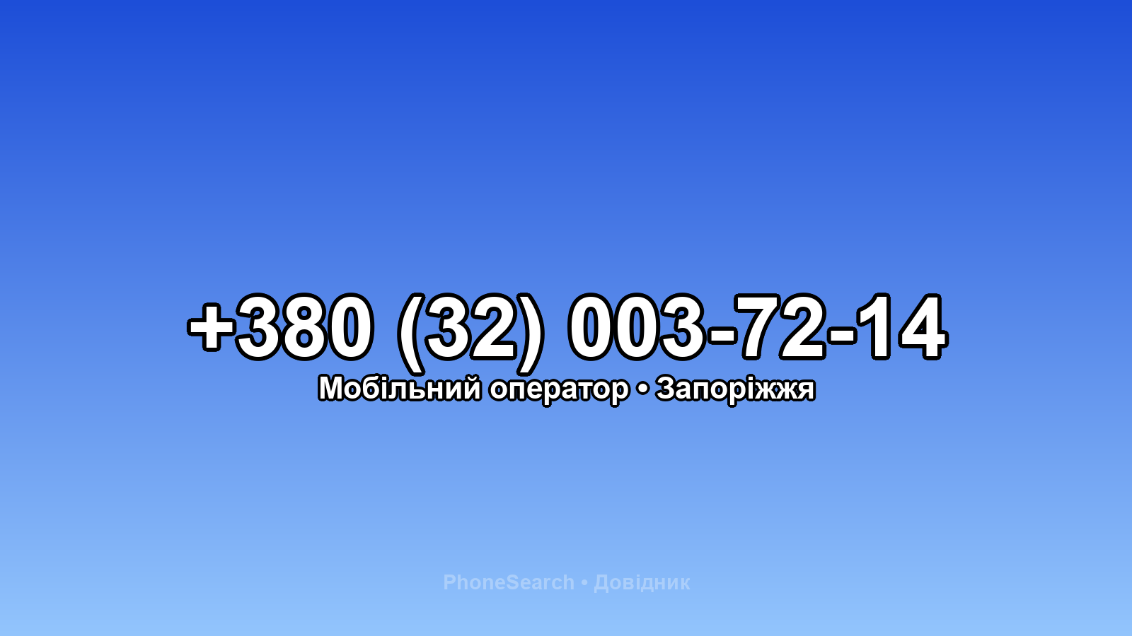 Номер +380 (32) 003-72-14 - вариант 2