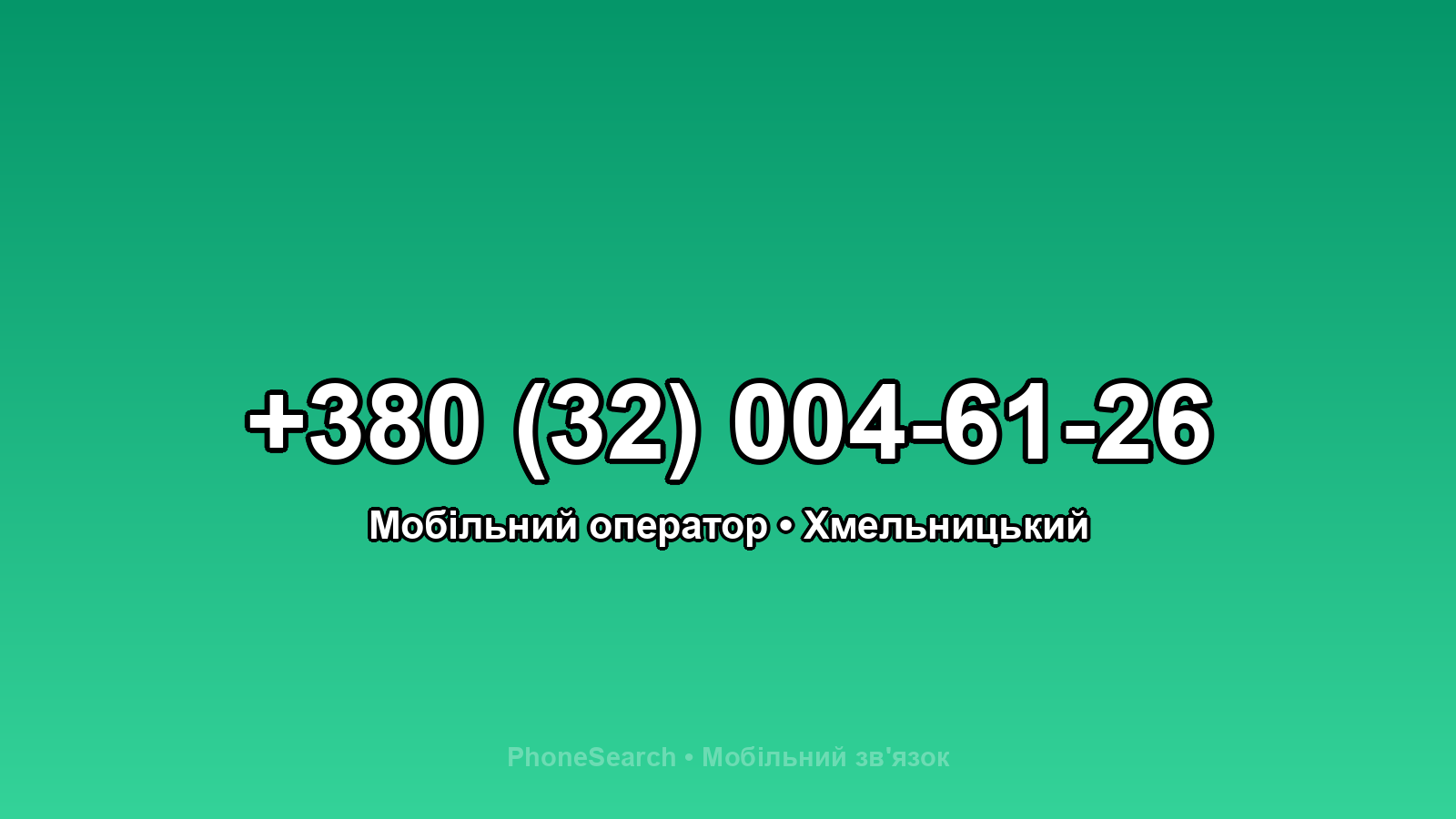 Номер +380 (32) 004-61-26 - вариант 2