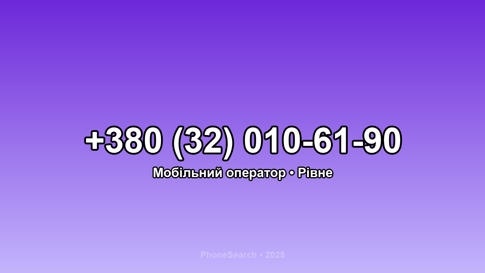 Номер +380 (32) 010-61-90 - вариант 1