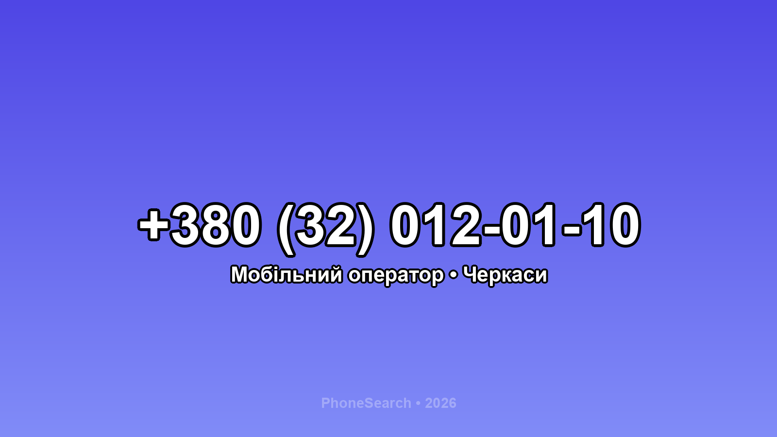 Номер +380 (32) 012-01-10 - вариант 1