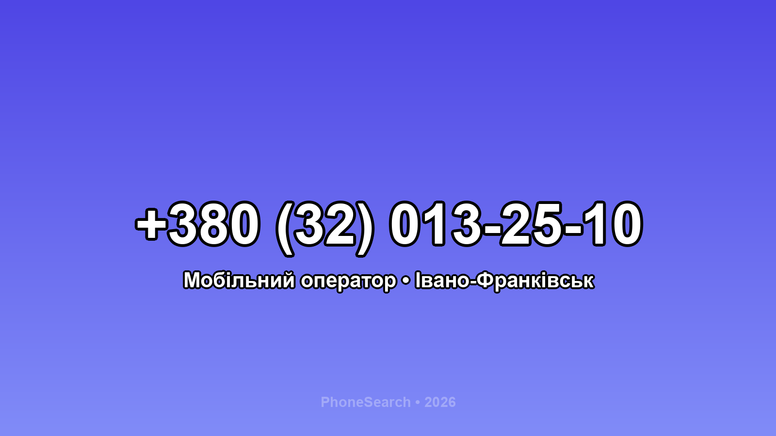 Номер +380 (32) 013-25-10 - вариант 1