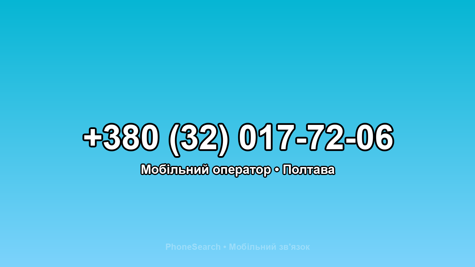 Номер +380 (32) 017-72-06 - вариант 2