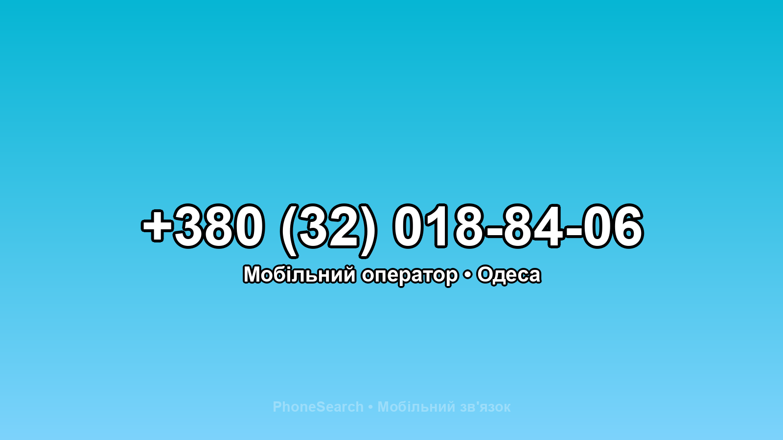 Номер +380 (32) 018-84-06 - вариант 2