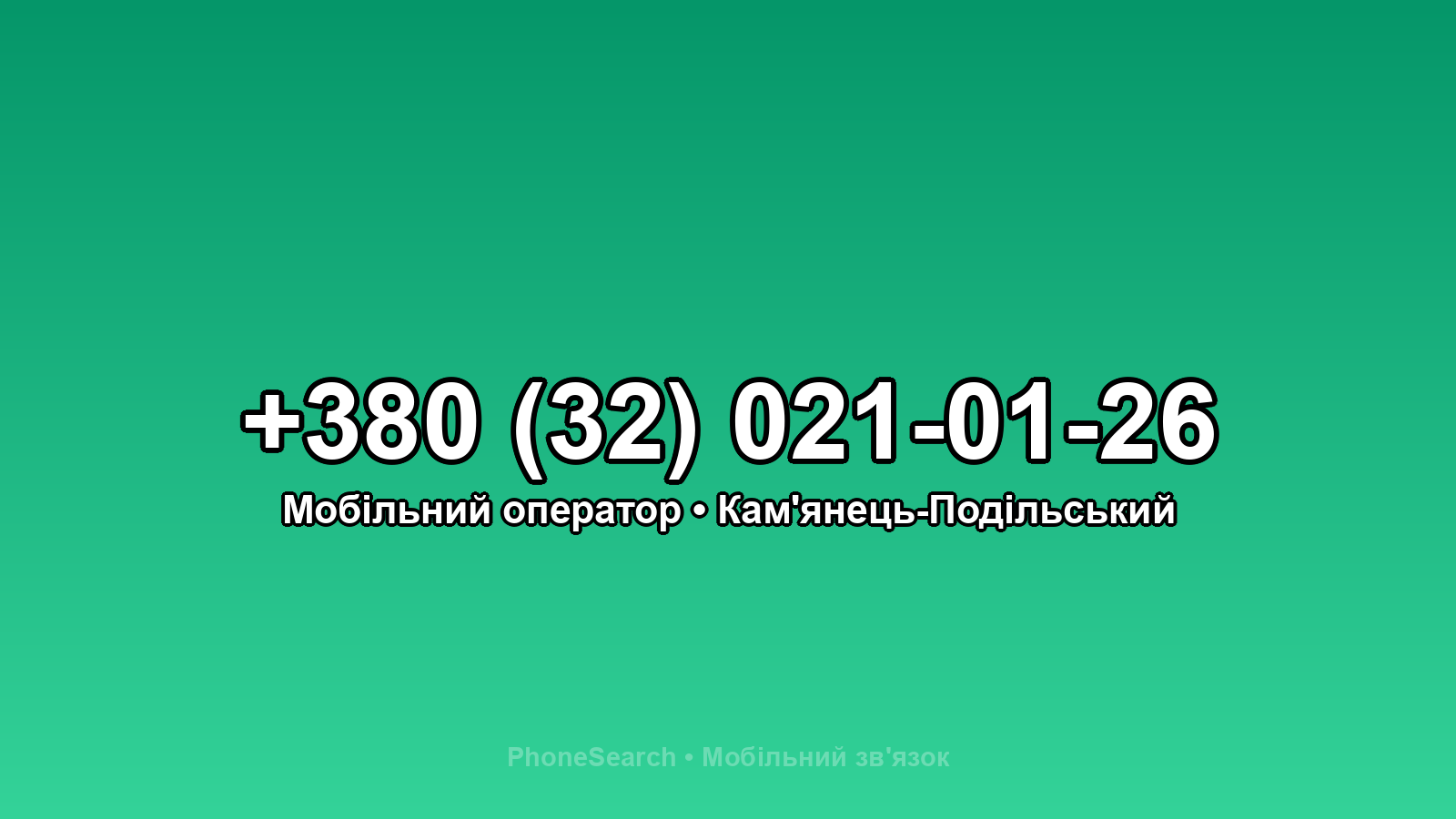 Номер +380 (32) 021-01-26 - вариант 2