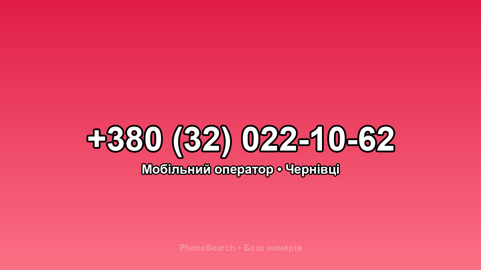 Номер +380 (32) 022-10-62 - вариант 2