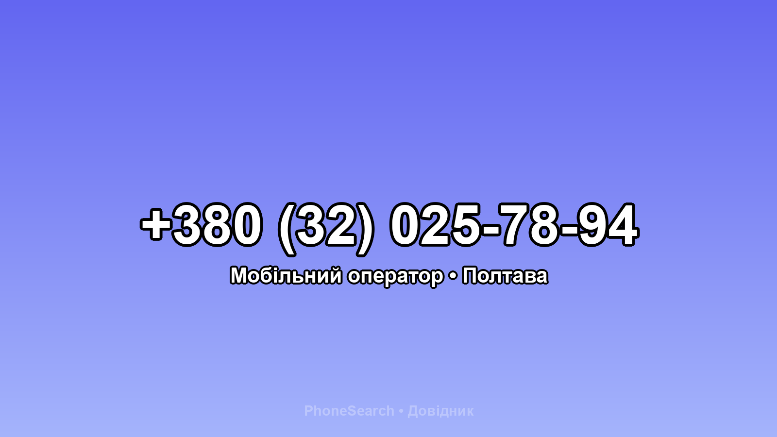 Номер +380 (32) 025-78-94 - вариант 1