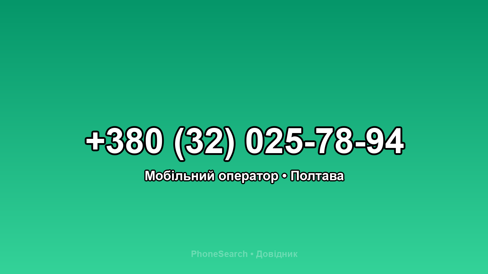 Номер +380 (32) 025-78-94 - вариант 2
