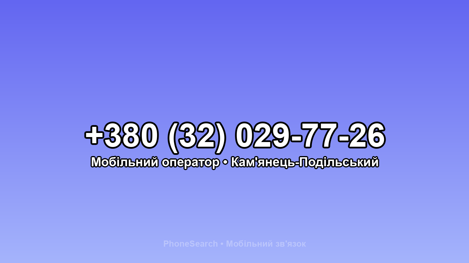 Номер +380 (32) 029-77-26 - вариант 1