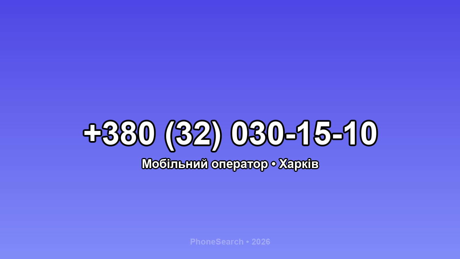 Номер +380 (32) 030-15-10 - вариант 1