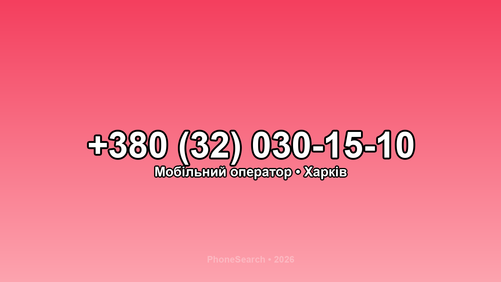 Номер +380 (32) 030-15-10 - вариант 2