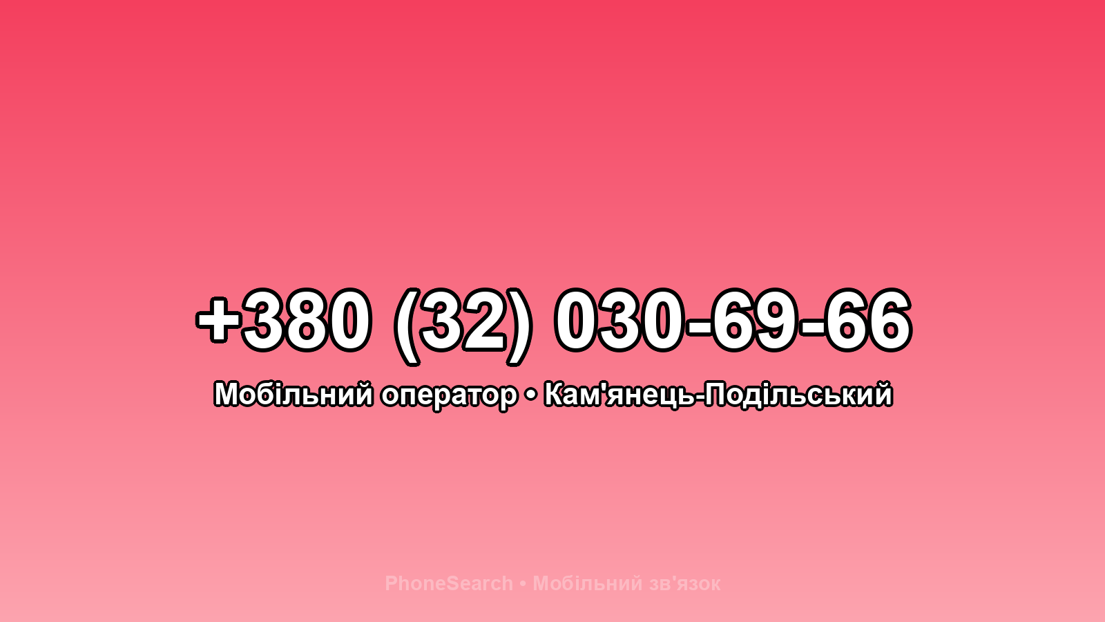 Номер +380 (32) 030-69-66 - вариант 1