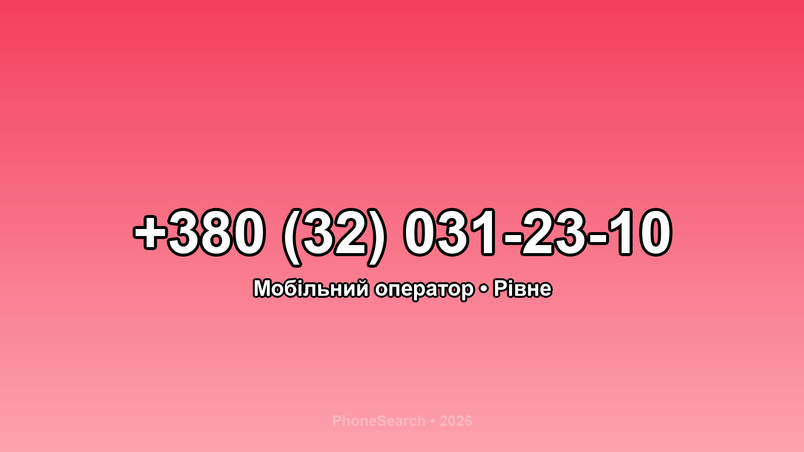 Номер +380 (32) 031-23-10 - вариант 2