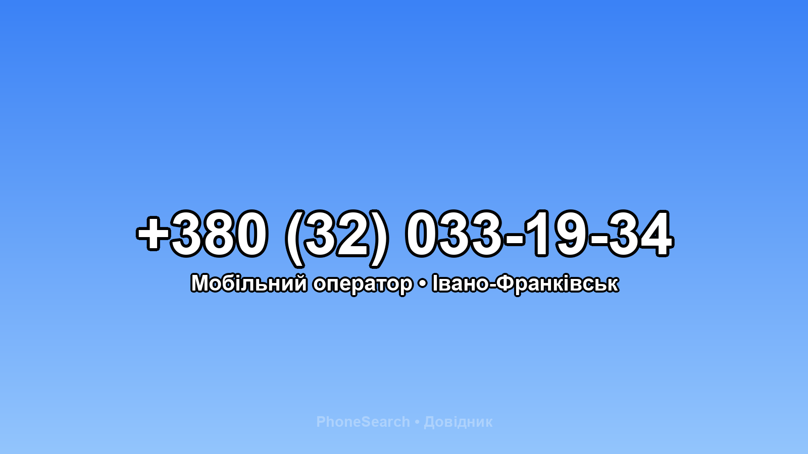 Номер +380 (32) 033-19-34 - вариант 1